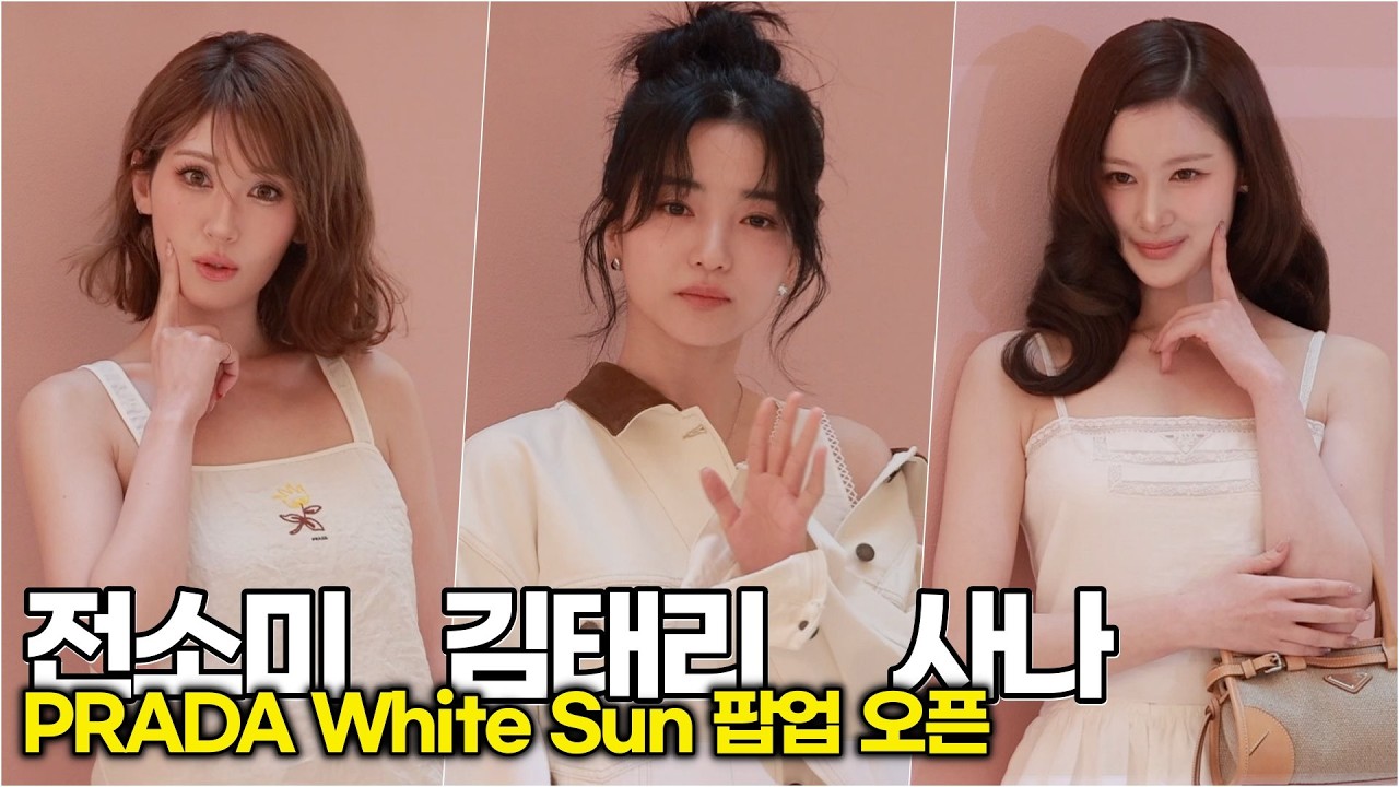전소미-김태리-사나, 전 세계가 주목하는 비주얼 라인업 (PRADA White Sun 팝업) #TWICE #SANA #サナ #전소미 #김태리
