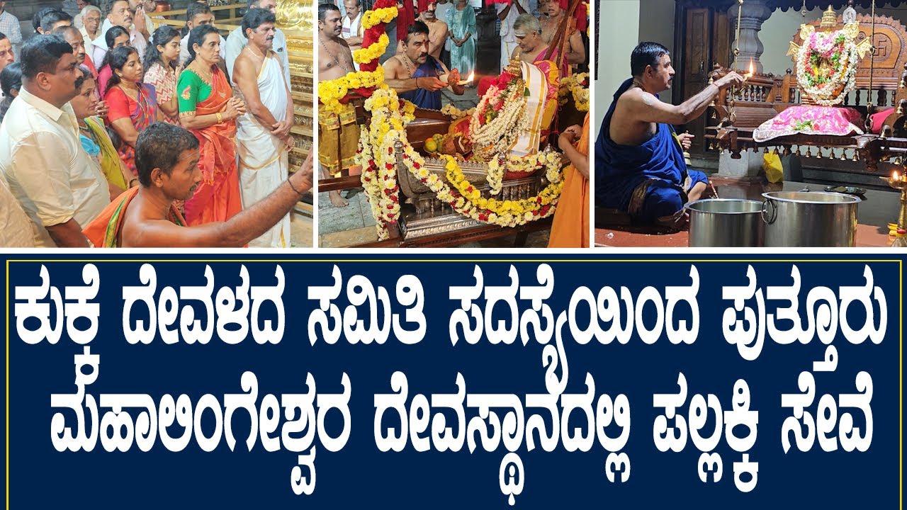 ಕುಕ್ಕೆದೇವಳದ ಸಮಿತಿ ಸದಸ್ಯೆ ಪ್ರವೀಣಾ ರೈ ಯಿoದ  ಪುತ್ತೂರು ಶ್ರೀ ಮಹಾಲಿಂಗೇಶ್ವರ ದೇಗುಲದಲ್ಲಿ ಪಲ್ಲಕ್ಕಿ ಸೇವೆ