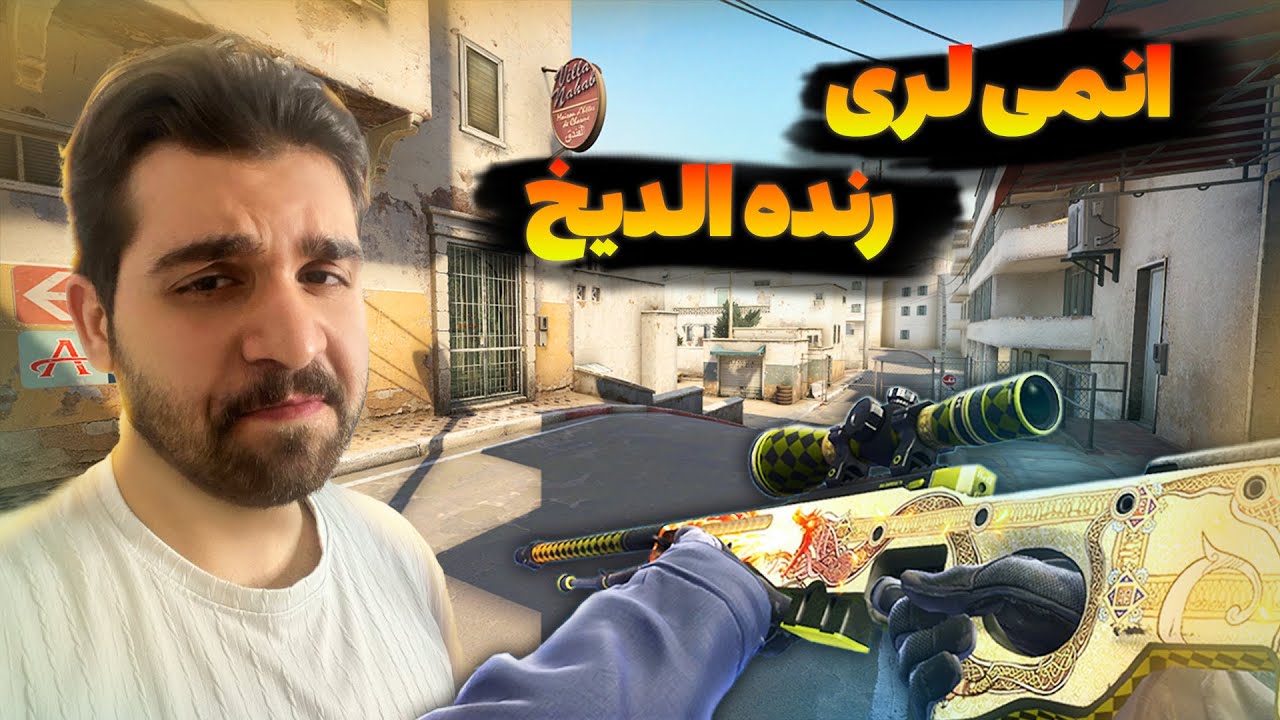 cs2 |  به همراه محسن😂بیز بو اویونون ادامی دییریخ