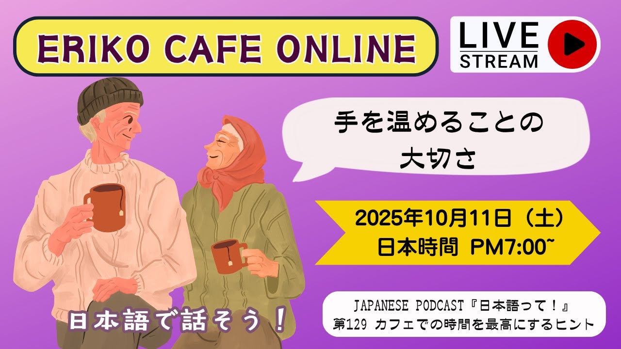 Eriko Cafe Online/Podcastを聞いて話しましょう！「手を温める大切さ」　第129回　カフェでの時間を最高にするヒント！