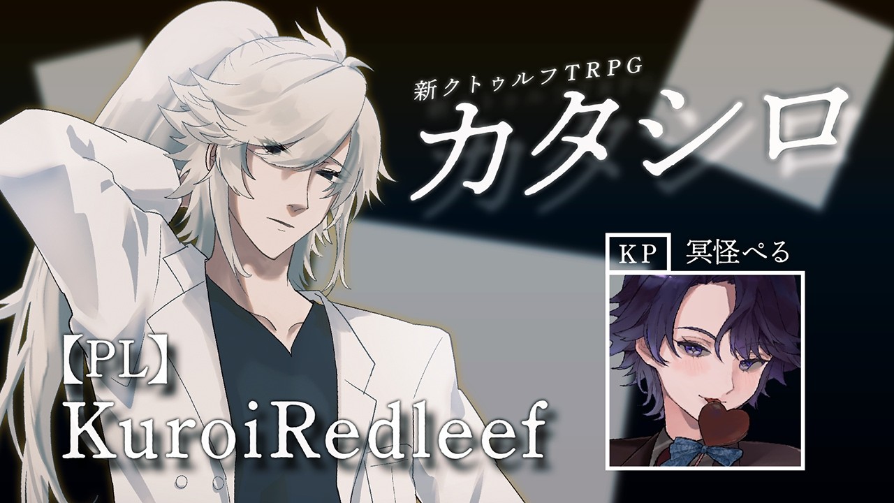 【#Kureate コラボ】#015  #trpg  「カタシロ」やるよ🦊👾　【#クロイシアター ＆ #溟海通信 】