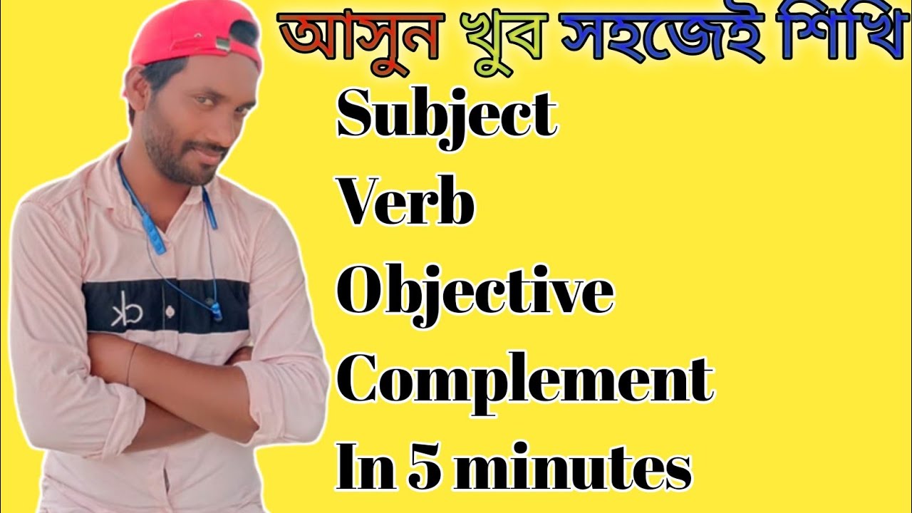 আসুন খুব সহজেই শিখি ll subject verb object complement..ll
