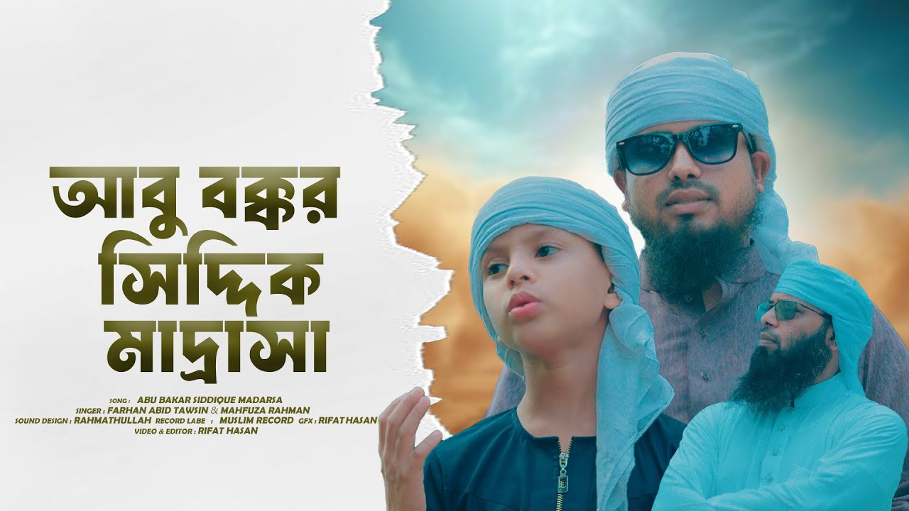 মাদরাসা নিয়ে নতুন গজল। Abu Bakr Siddique Madrasa।আবু বকর সিদ্দিক মাদ্রাসা মাগো।Islamic Song 2025