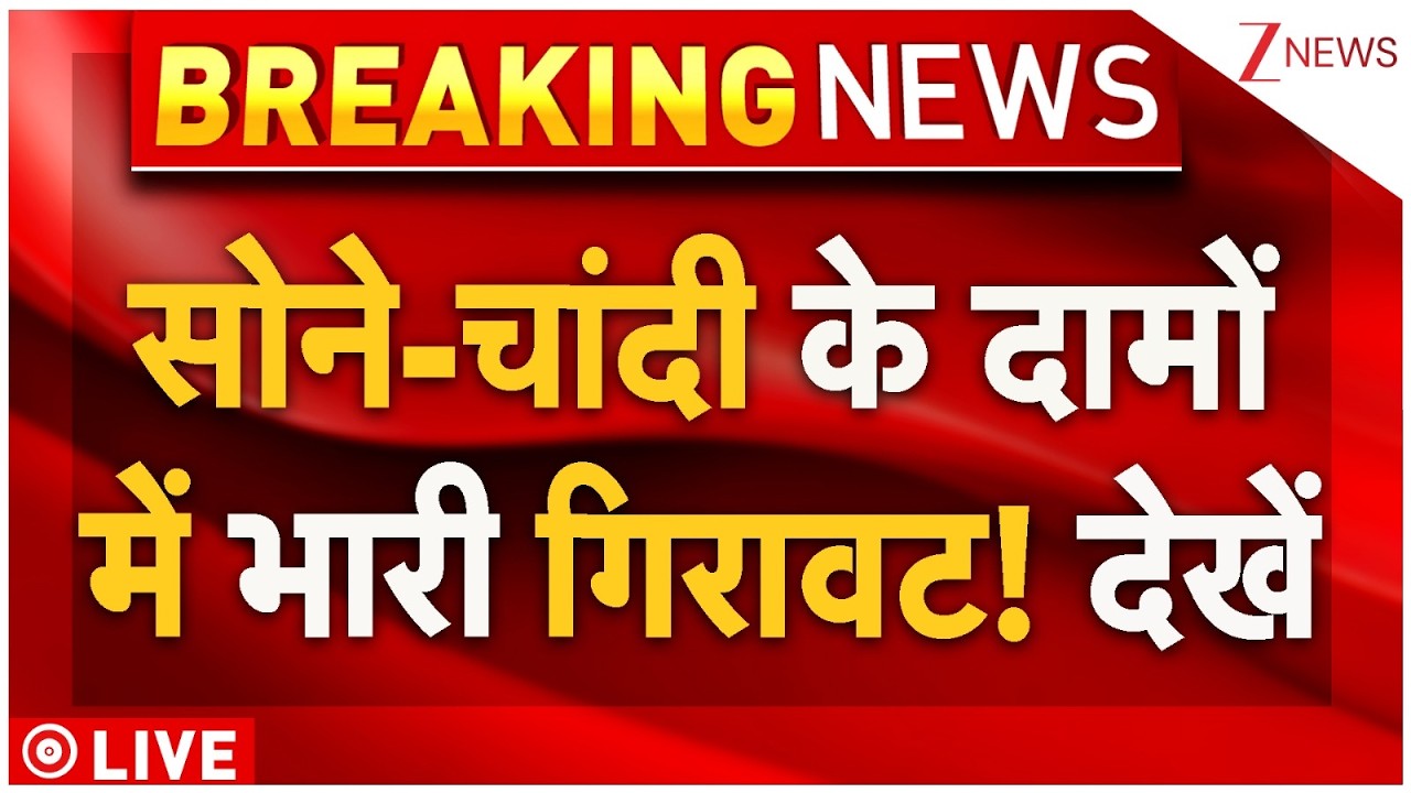 Gold Silver Price Crash Live : सोने-चांदी के दामों में भारी गिरावट! देखें LIVE | MCX Today Rate