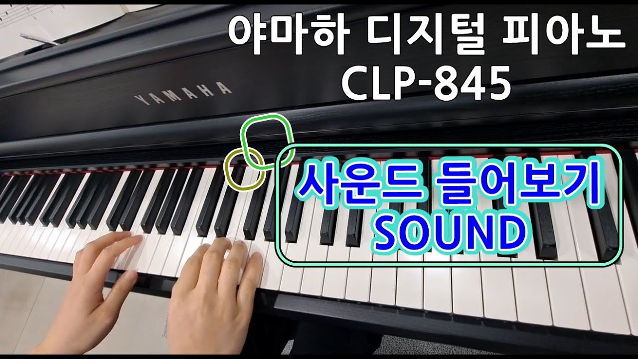 [예음악기] 야마하 디지털 피아노 CLP-845 사운드 들어보기 / YAMAHA CLP 845 SOUND