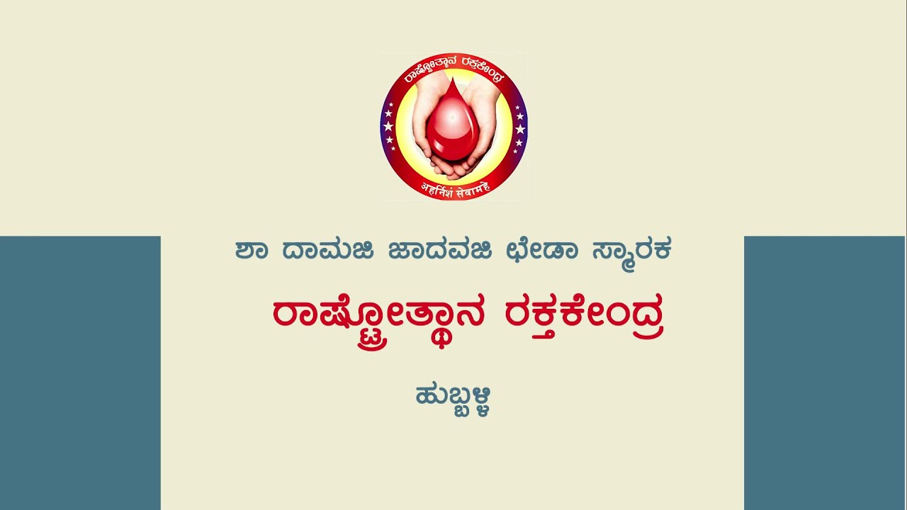 ಶಾ ದಾಮಜಿ ಜಾದವಜಿ ಛೇಡಾ ಸ್ಮಾರಕ ರಾಷ್ಟ್ರೊತ್ಥಾನ ರಕ್ತಕೇಂದ್ರ, ಹುಬ್ಬಳ್ಳಿ - ಒಂದು ಪರಿಚಯ (2025)