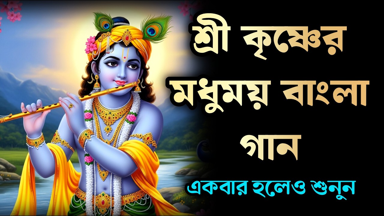 শ্রী কৃষ্ণের মধুর বাংলা গান। শুনলে হৃদয় ভরে যাবে !