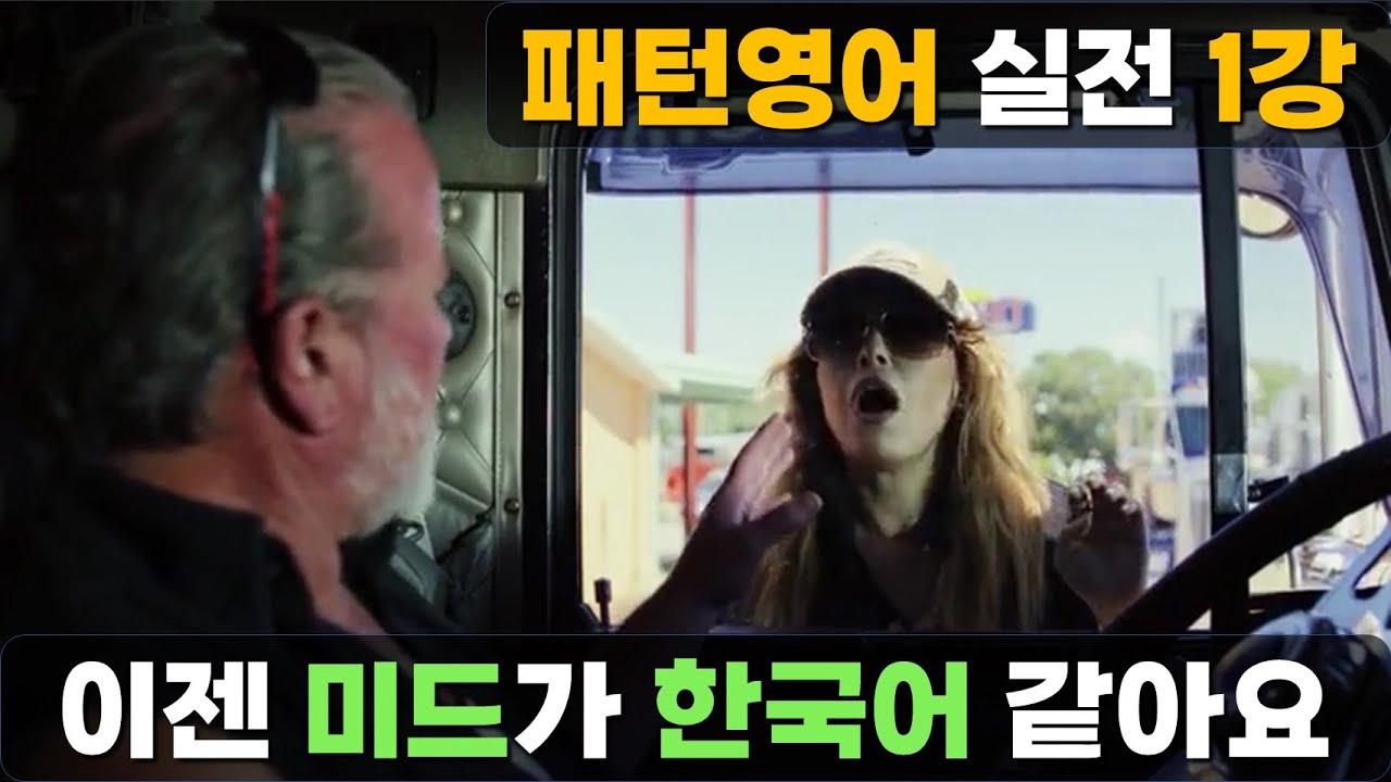 미드로 무한 확장되는 영어 패턴을 배울 수 있다면  | 패턴영어 실전 1강 - 테스트 누락본