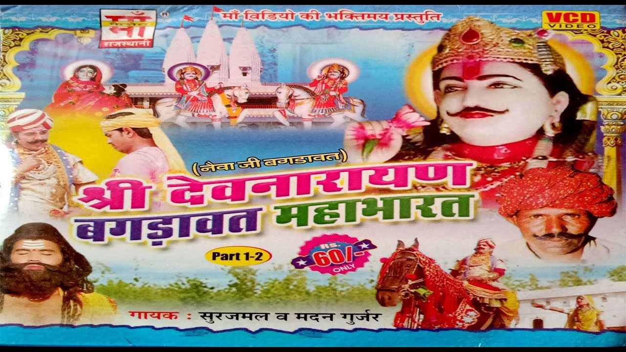 (Part-1)श्री देवनारायण बगड़ावत महाभारत|सूरजमल , मदन गुर्जर | Surajmal, Madan Gurjar|Shri Devnarayan