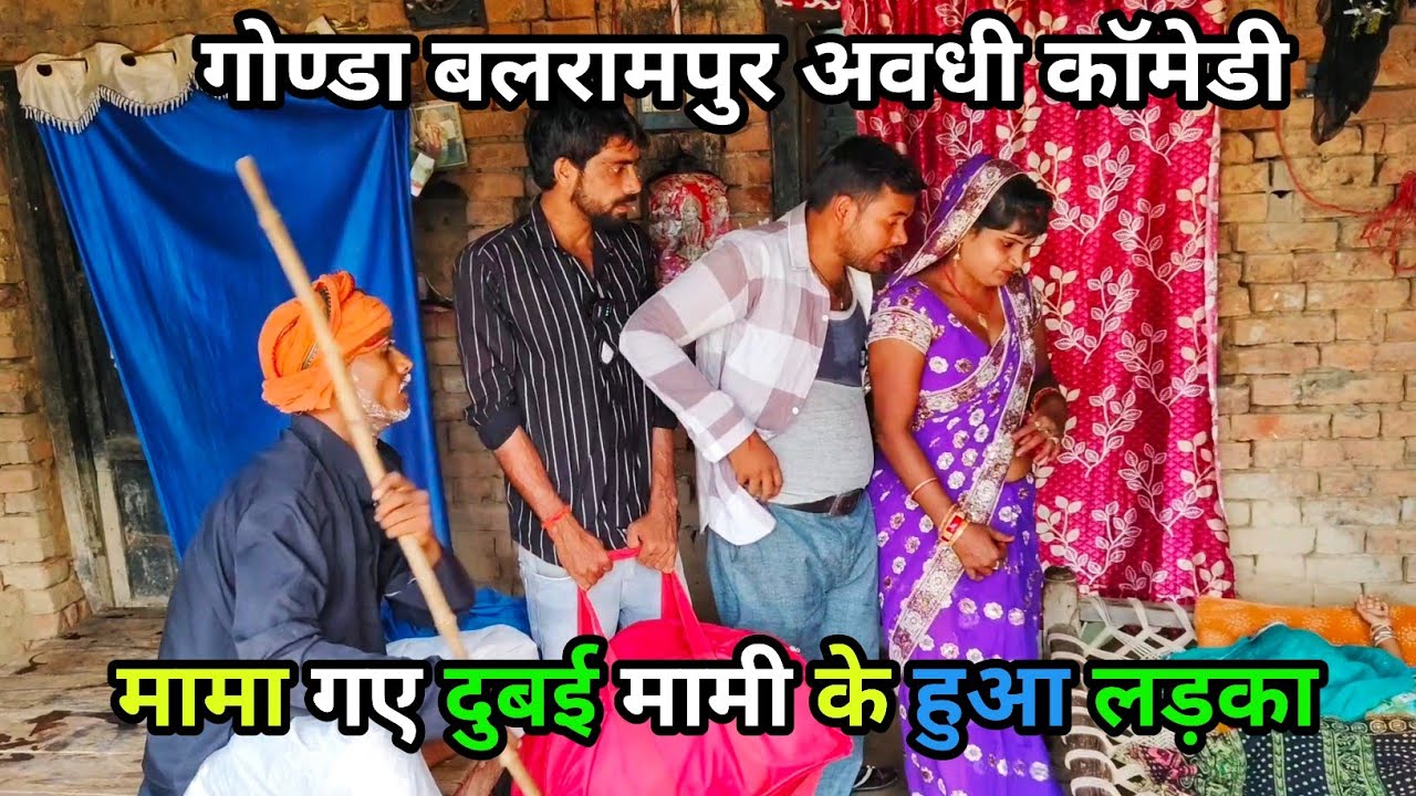 मामा गए दुबई मामी के हुआ लड़का /अवधी कॉमेडी वीडियो 2024/ Vikas avadhi comedy/ #awadhi #avadhi
