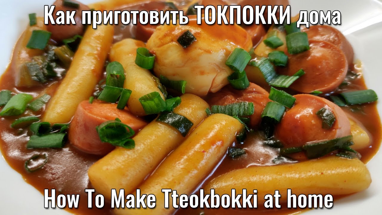 Как приготовить ТОКПОККИ дома