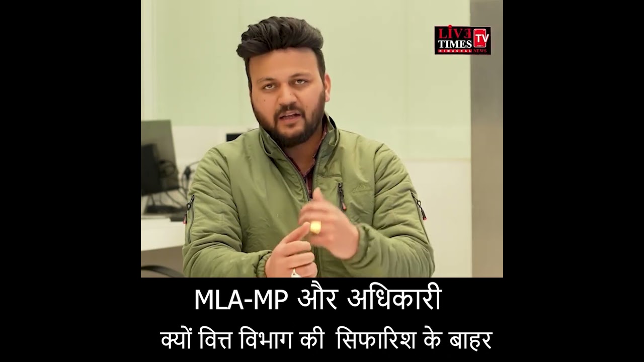 MLA - MP और अधिकारी  क्यों वित्त विभाग की सिफारिश के बाहर : Himachal
