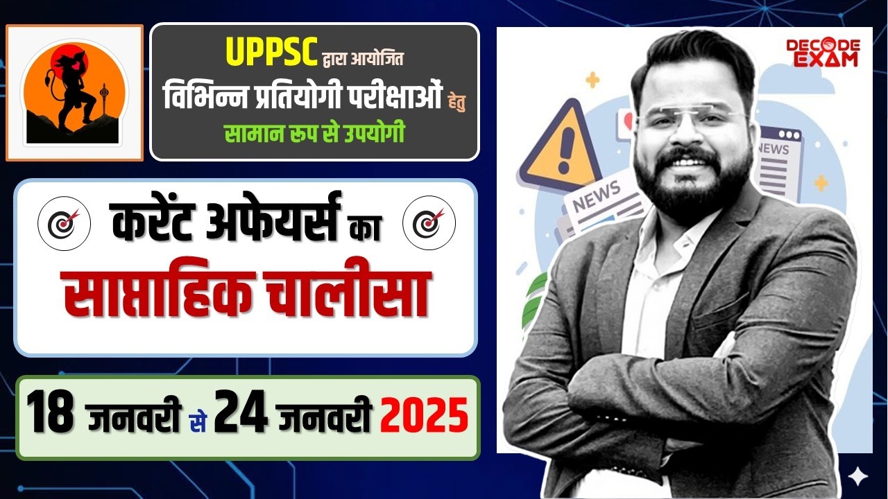 18 to 24 January 2026 साप्ताहिक करेंट अफेयर्स (Weekly Current Affairs)  UPPCS, RO/ARO 2026 परीक्षा