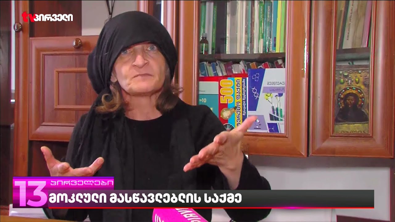 თემქაზე მოკლული მასწავლებლის ოჯახი ირწმუნება, რომ ერთ-ერთი დაკავებულის ახლობლები ემუქრებიან