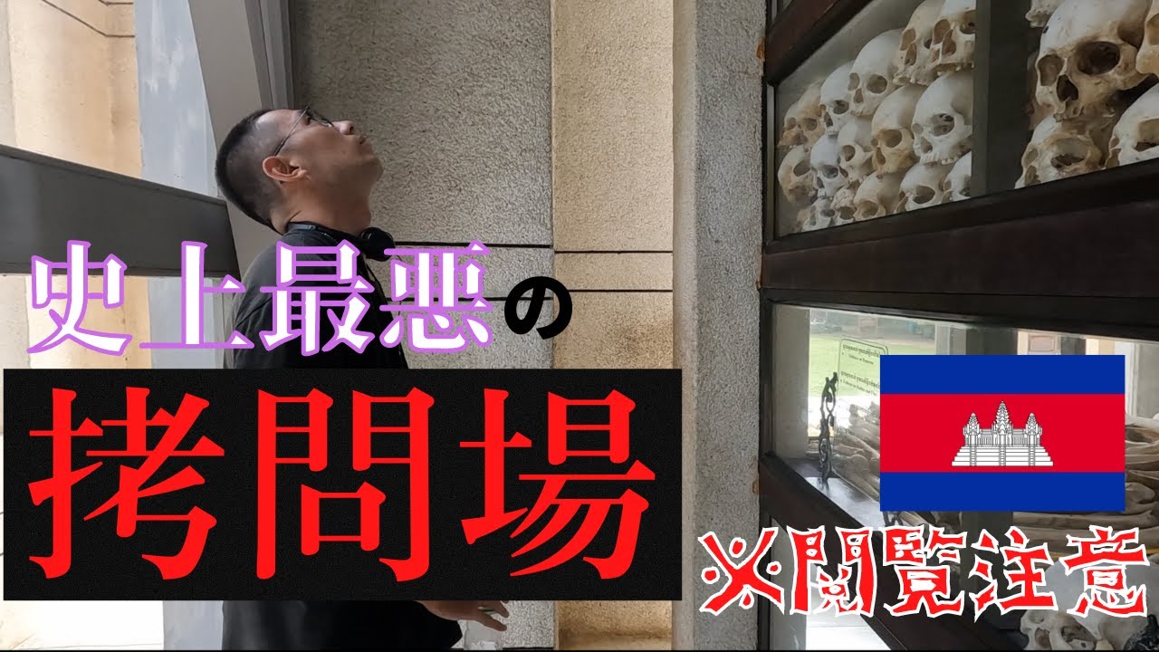 【閲覧注意】200万人の大虐殺が起きた世界最悪の拷問場と処刑場へ行ってきた アジアハイウェイ1号線自転車の旅 東南アジア編 #16