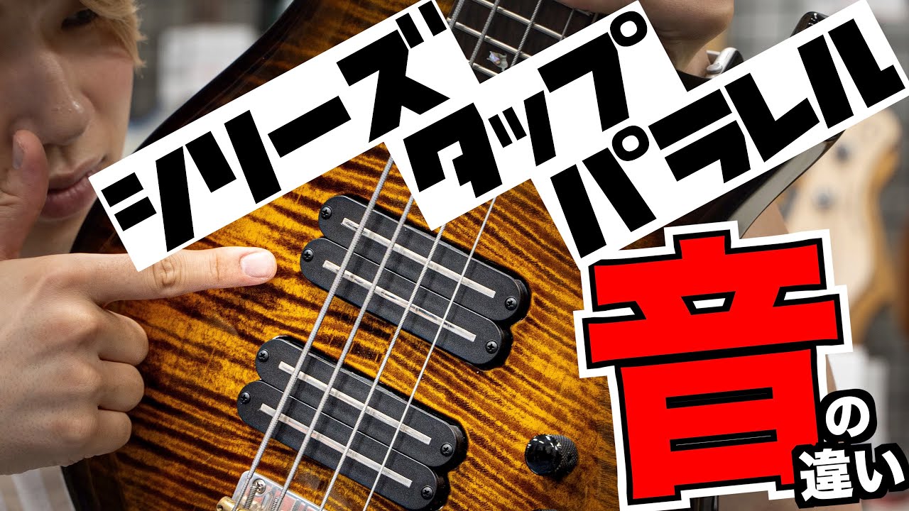 シリーズ パラレル タップ、音の違いは？ ベース用ピックアップの配線方法による音の違いを検証！