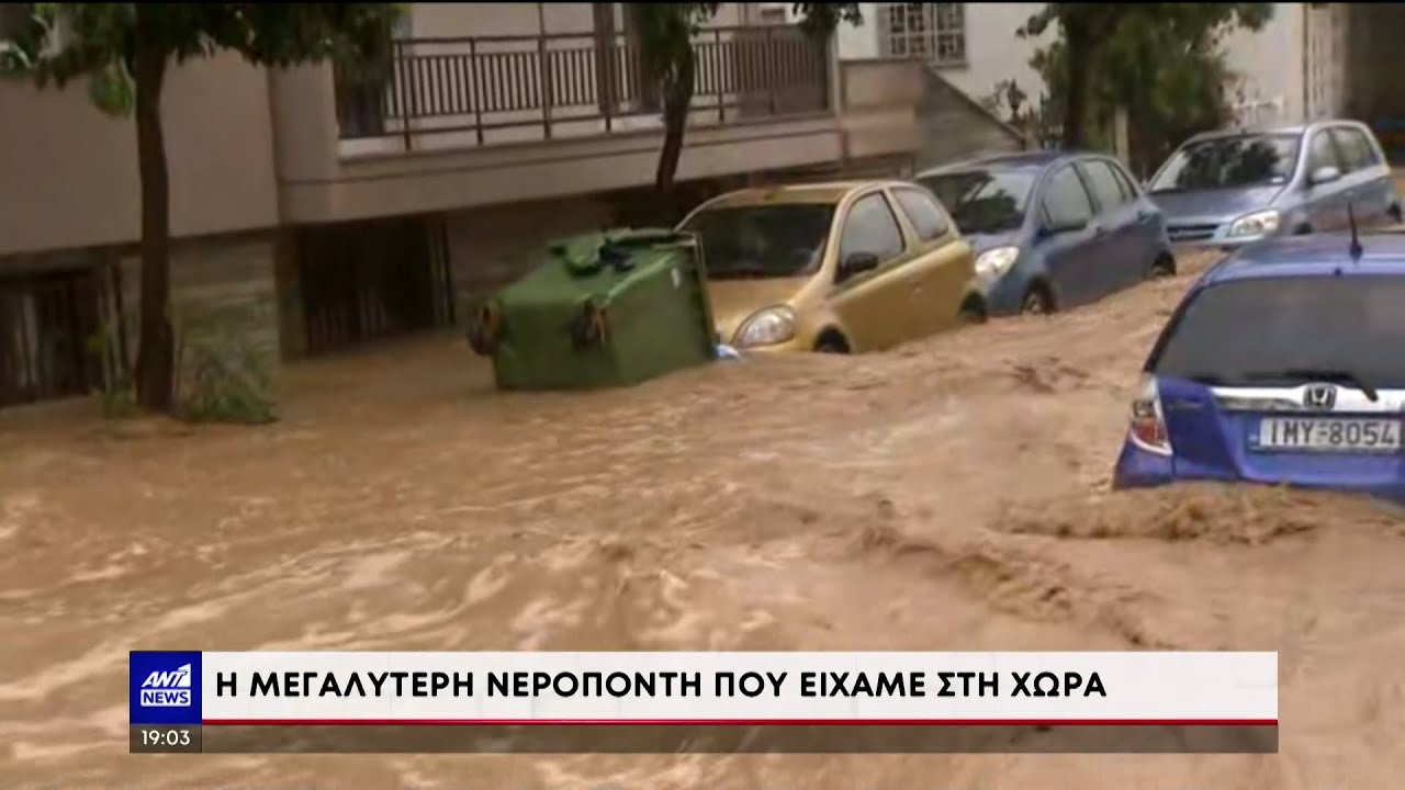 Κακοκαιρία “Daniel”: Η μεγαλύτερη νεροποντή στην Ιστορία της χώρας μας