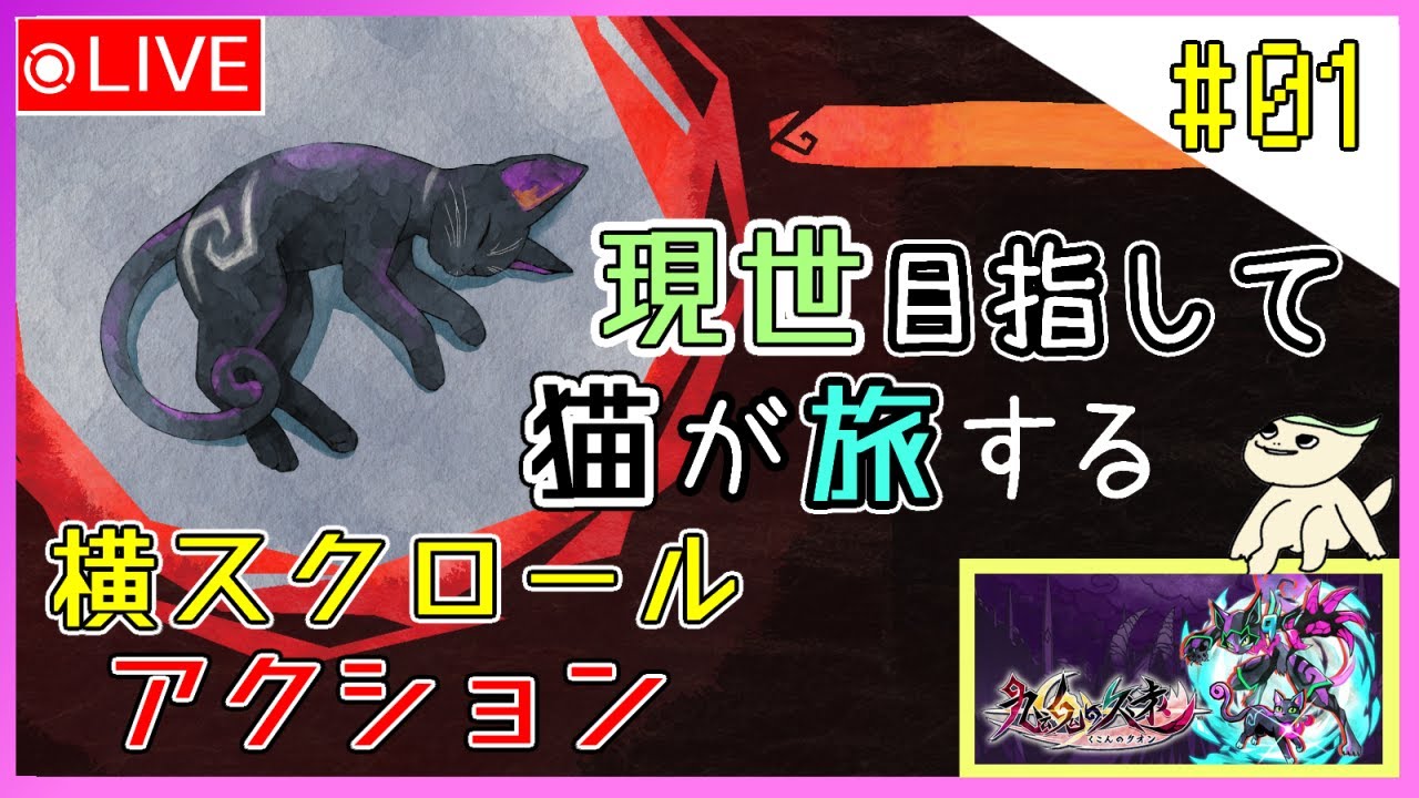 【九魂の久遠】冥界から現世へ目指す猫スクロールアクション【ネタバレ注意！】#九魂の久遠