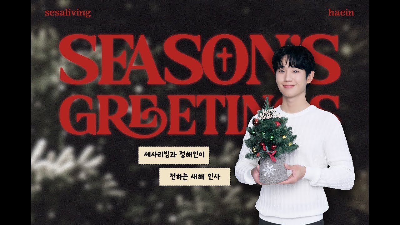 정해인과 함께하는 세사리빙 2026 새해 인사! 새해 복 많이 받으세요😚