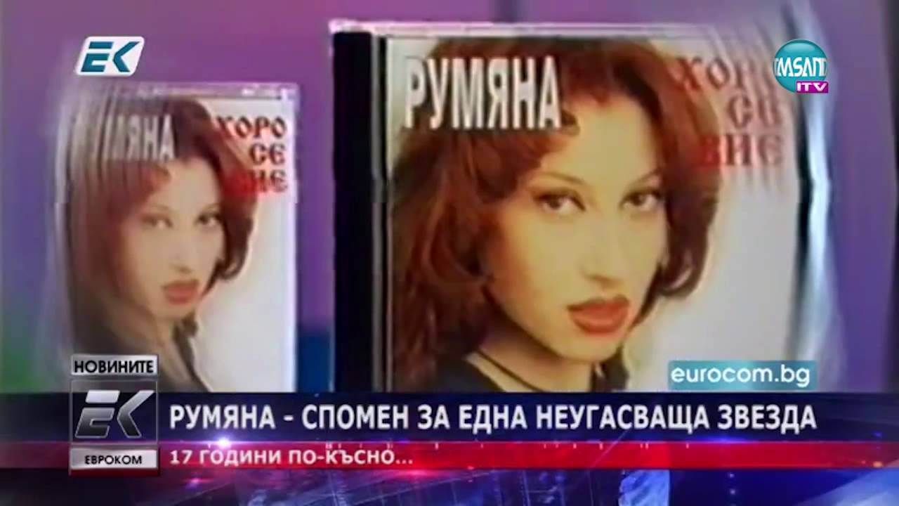 Румяна - спомен за една неугасваща звезда,17 -сет гондини от смъртта й
