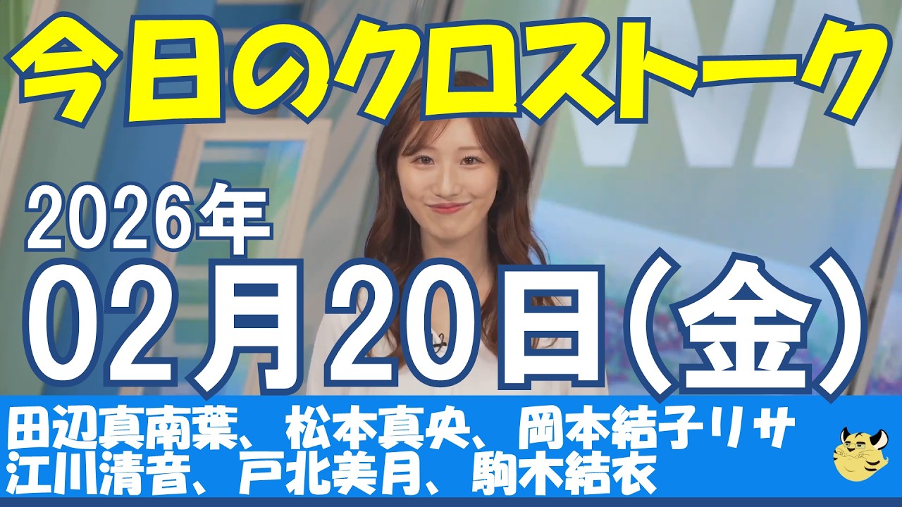 【クロストーク】2026/02/20(金)#田辺真南葉#松本真央#岡本結子リサ#江川清音#戸北美月#ウェザーニュース#ウェザーニュース切り抜き
