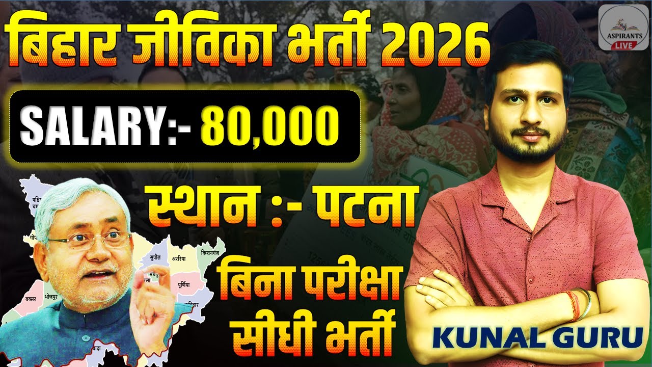 Bihar Jeevika Bharti 2026 की पहली Vacancy🔥 | Bihar Jeevika New Vacancy 2026 | Jeevika Bharti Update