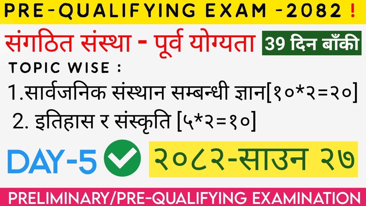 संगठित संस्था - पूर्व योग्यता परीक्षा[Pre-Qualifying Examination ] Top Gk McQ। PRE-TEST। Loksewa MCQ