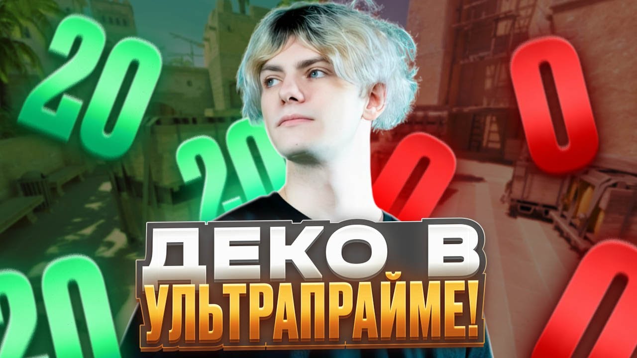 DEKO СНОВА РАЗНЁС FACEIT И ОТЫГРАЛ В 22 КД!- 0 СМЕРТЕЙ НА 4.000 ELO! (CS 2) #deko #cs2