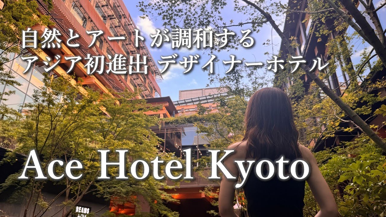 【京都旅行/ホテルVlog】アジア初進出のデザイナーホテル「Ace Hotel Kyoto」に泊まってきました