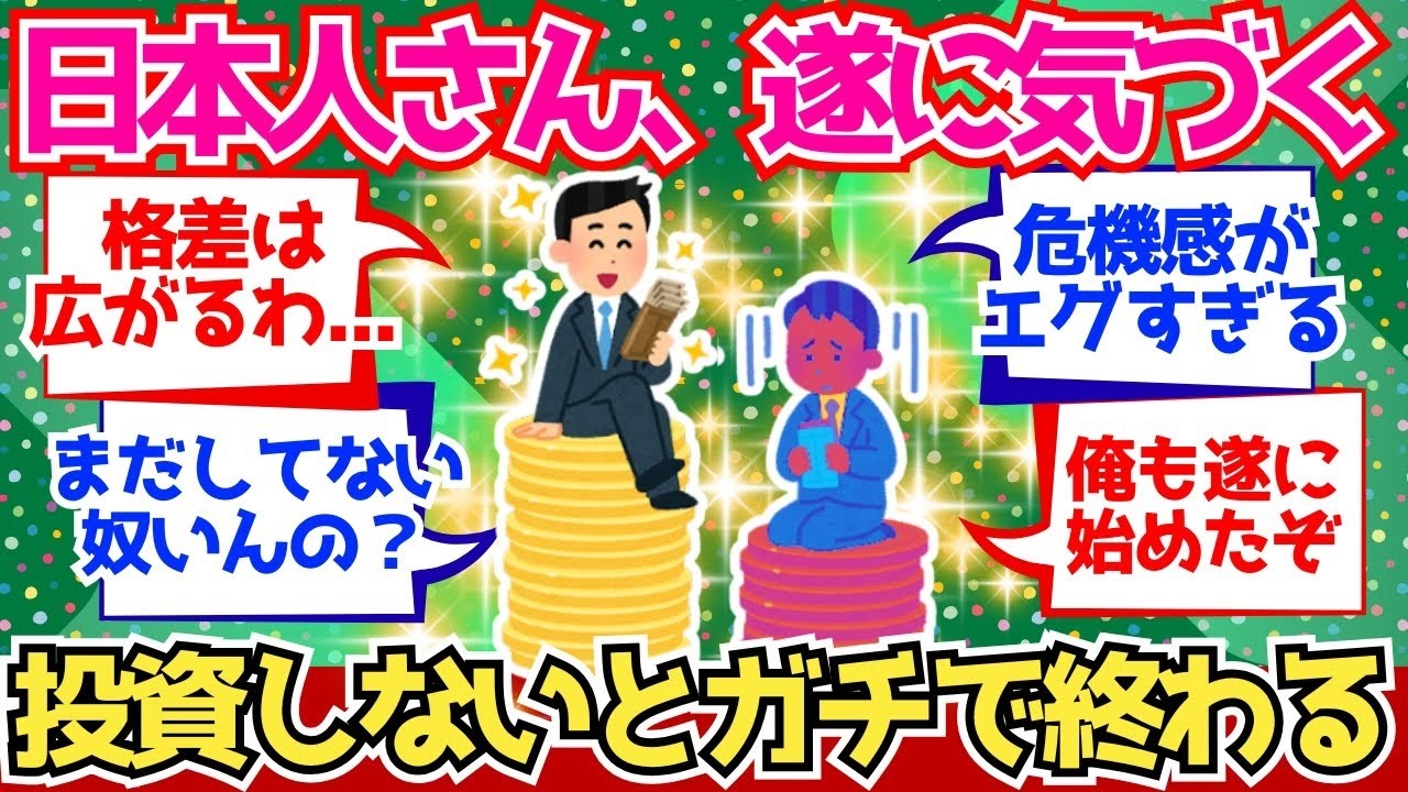 【2chお金】日本人、遂に気付く。投資しないと終わるぞホンマに【2ch有益】