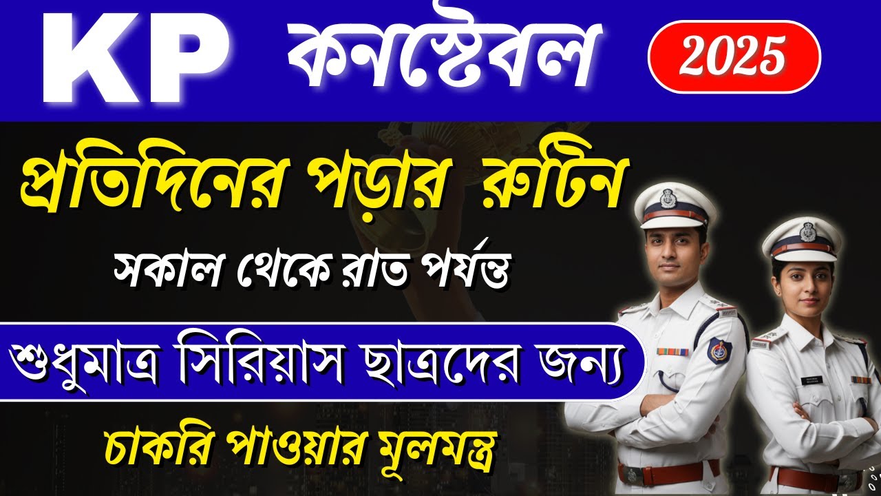 Kolkata Police | Best Daily Routine for KP Constable | কি ভাবে পড়লে চাকরি হবে?