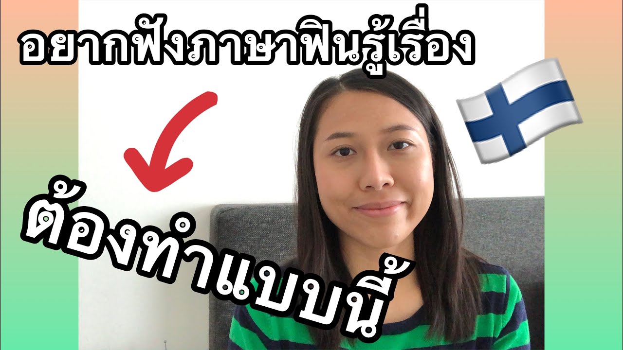 ครูก้อย - เรียนภาษาฟินนิช - Ep.11 อยากฟังภาษาฟินรู้เรื่อง ต้องทำแบบนี้