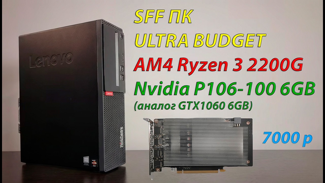 Говорили СДАЙ на МЕТАЛЛ! Но Я ПРОКАЧАЛ LENOVO M715S ПО ПОЛНОЙ. ДИСКРЕТНАЯ ГРАФИКА GTX1060!