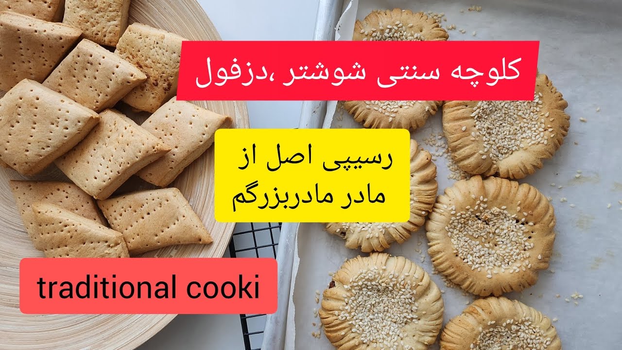 کلوچه شوشتری  ،دزفولی  traditional cooki