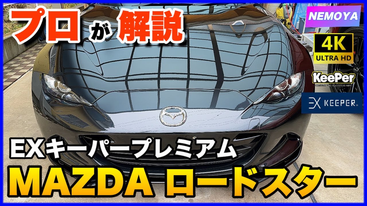 【プロが解説】マツダ ロードスター！今回はピュアスポーツカーをEXキーパープレミアムでヌルテカに仕上げた映像美を４Kでお楽しみください【新車購入の方必見】