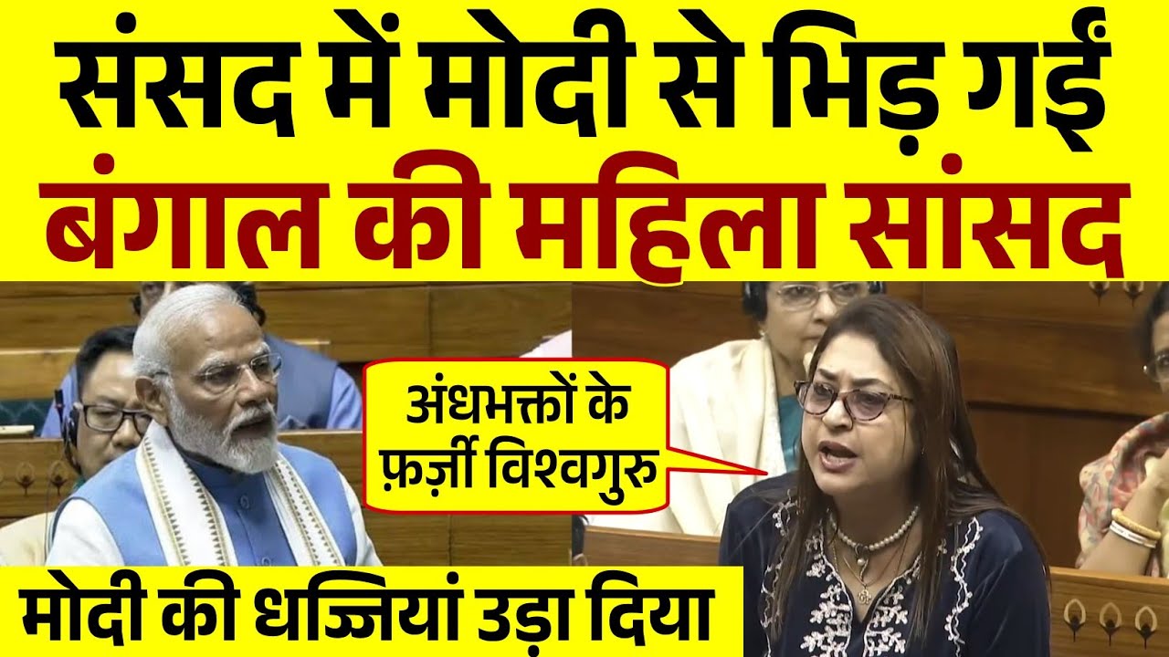 संसद में मोदी से भिड़ गईं बंगाल की महिला सांसद || Parliament Speech | Sansad TV