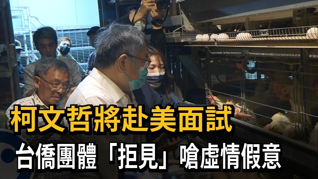 柯文哲將赴美面試　台僑團體「拒見」嗆虛情假意－民視新聞