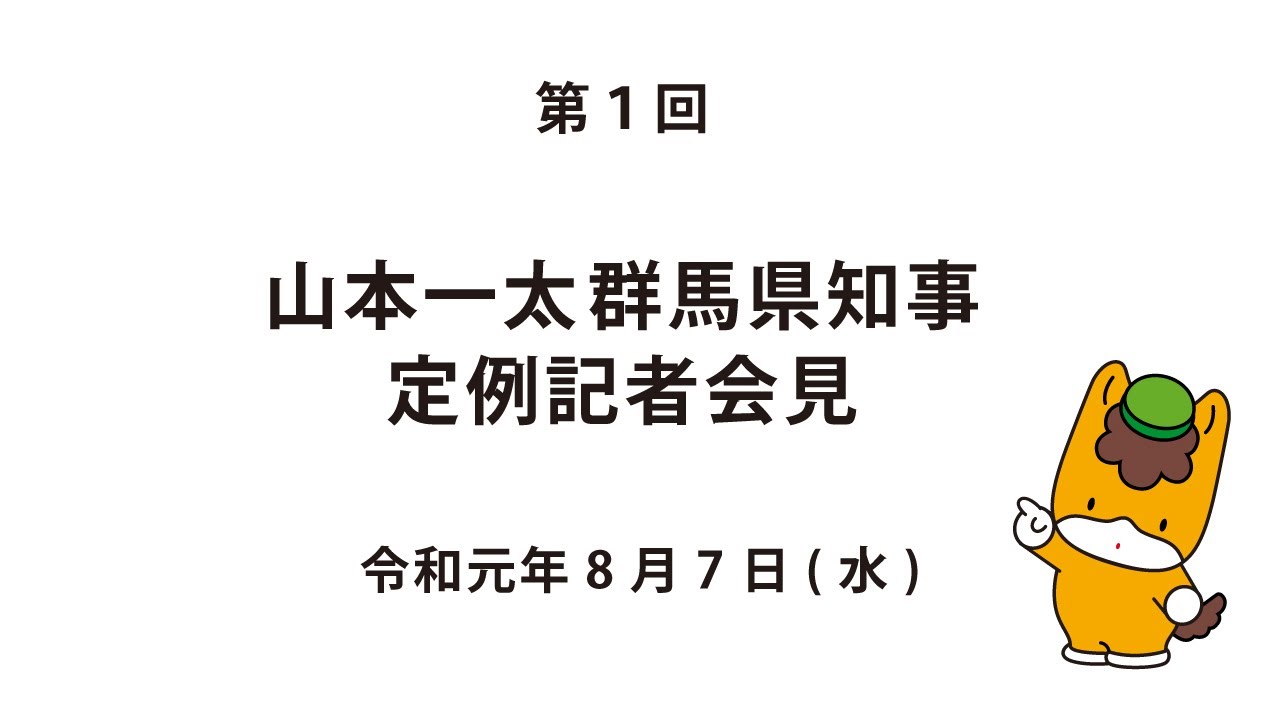 20190807山本群馬県知事定例記者会見