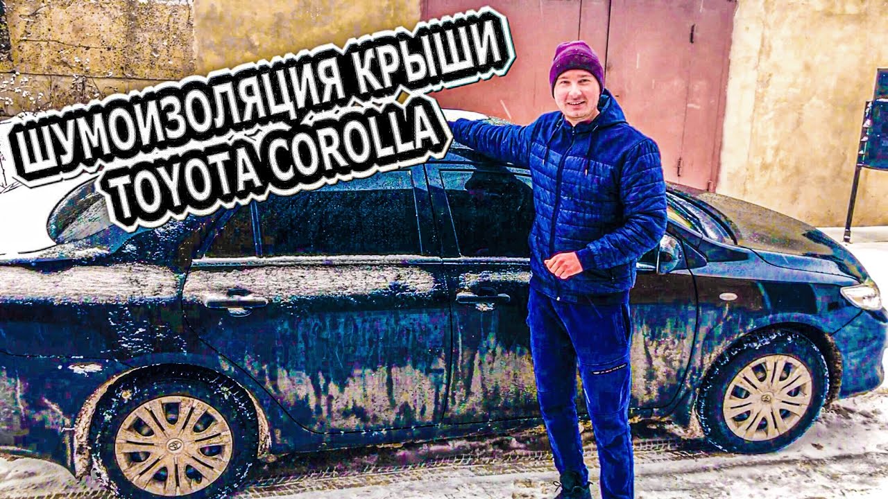 TOYOTA COROLLA. Шумоизоляция крыши авто. Своими руками шумовиброизоляции