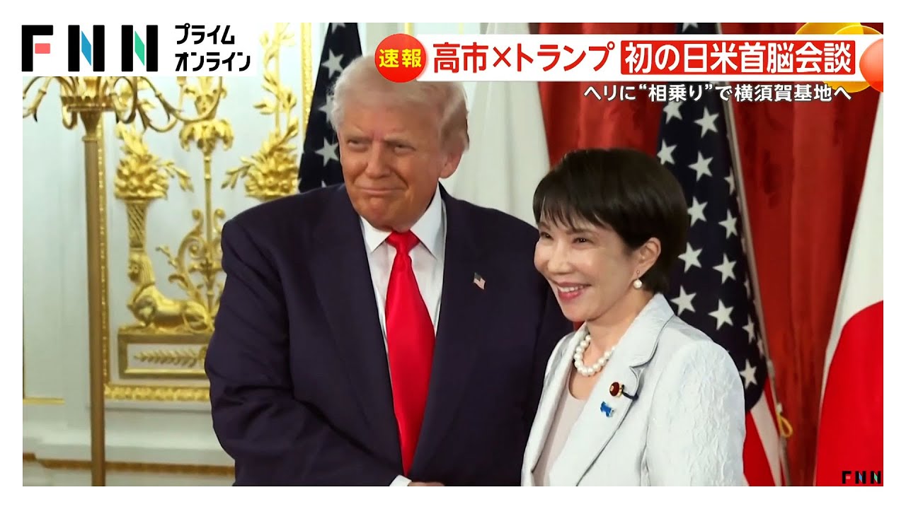 高市×トランプ初の日米首脳会談…終始互いに笑顔　大統領が拉致被害者家族とも急きょ面会「我々はできる限りのことをする」