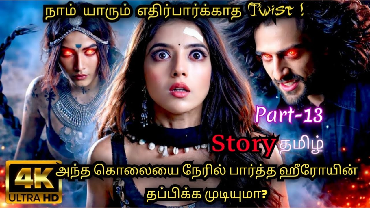 அந்த கொலையை நேரில் பார்த்த ஹீரோயின்! 😰 தப்பிக்க முடியுமா? |  Part 13