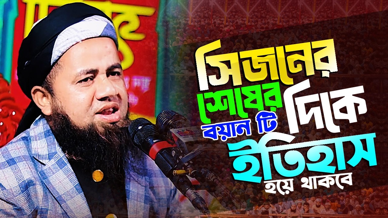 এবারের সিজনের সেরা বয়ান। মুফতি শাহ জামাল সিরাজী 01739791875 Atik waz media