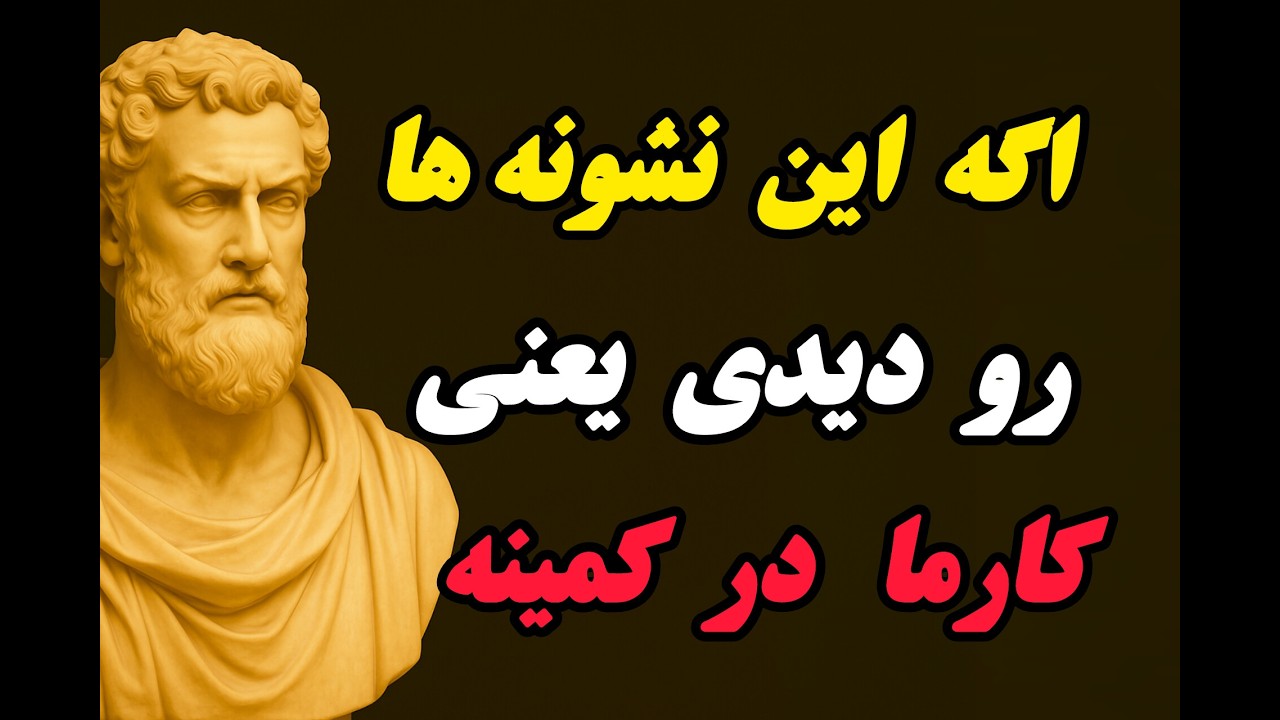 این پنج نشونه ثابت میکنه که کارما در کمینه : این افراد خیلی زود کارما پس میدن