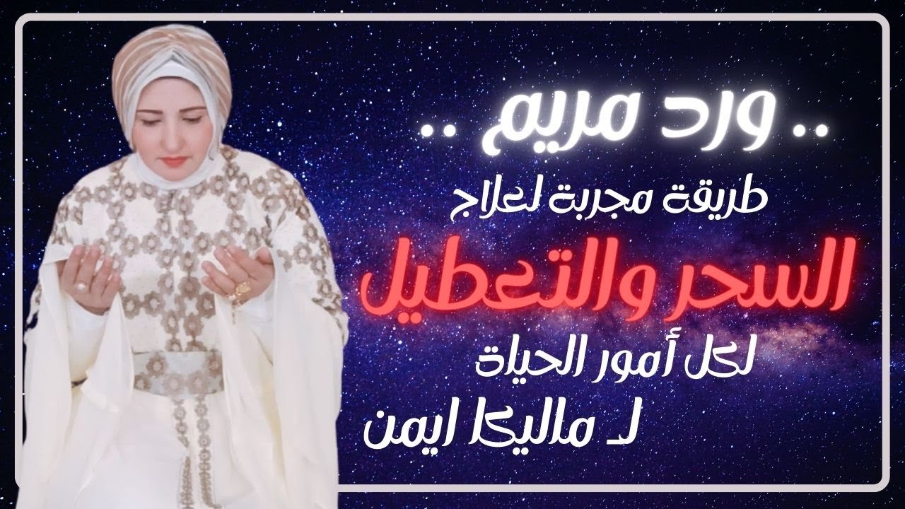 ورد مريم لعلاج السحر والتعطيل لماليكا ايمن |علاج السحر والتعطيل بـ ورد مريم للملهمة ماليكا ايمن حصري