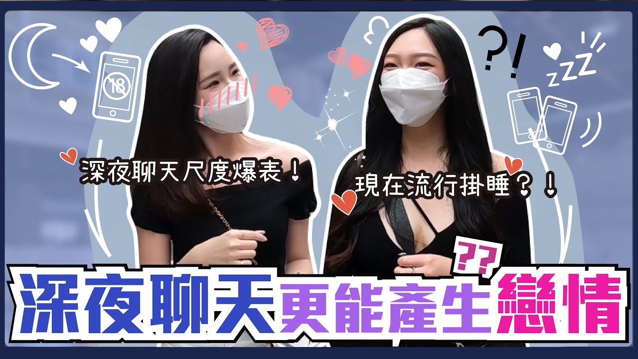 夜晚話題有多深…深夜聊天更能產生戀情嗎？最心動的聲音是磁性低音砲？曖昧關係一定要掛睡！最受不了女生撒嬌爆擊ㄋㄞ音！｜Host.@user-LiuHua1223、@naiosy｜【脫魯幹大事EP.100】
