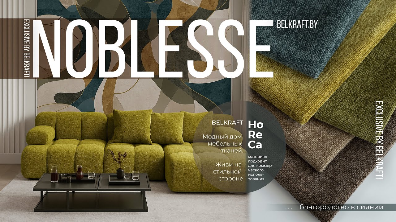Шенилл Noblesse от Belkraft