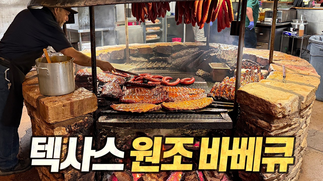 고종 19년에 창업한 텍사스 '원조' 바베큐 탐방기 (Southside Market, Black’s BBQ, The Salt Lick)