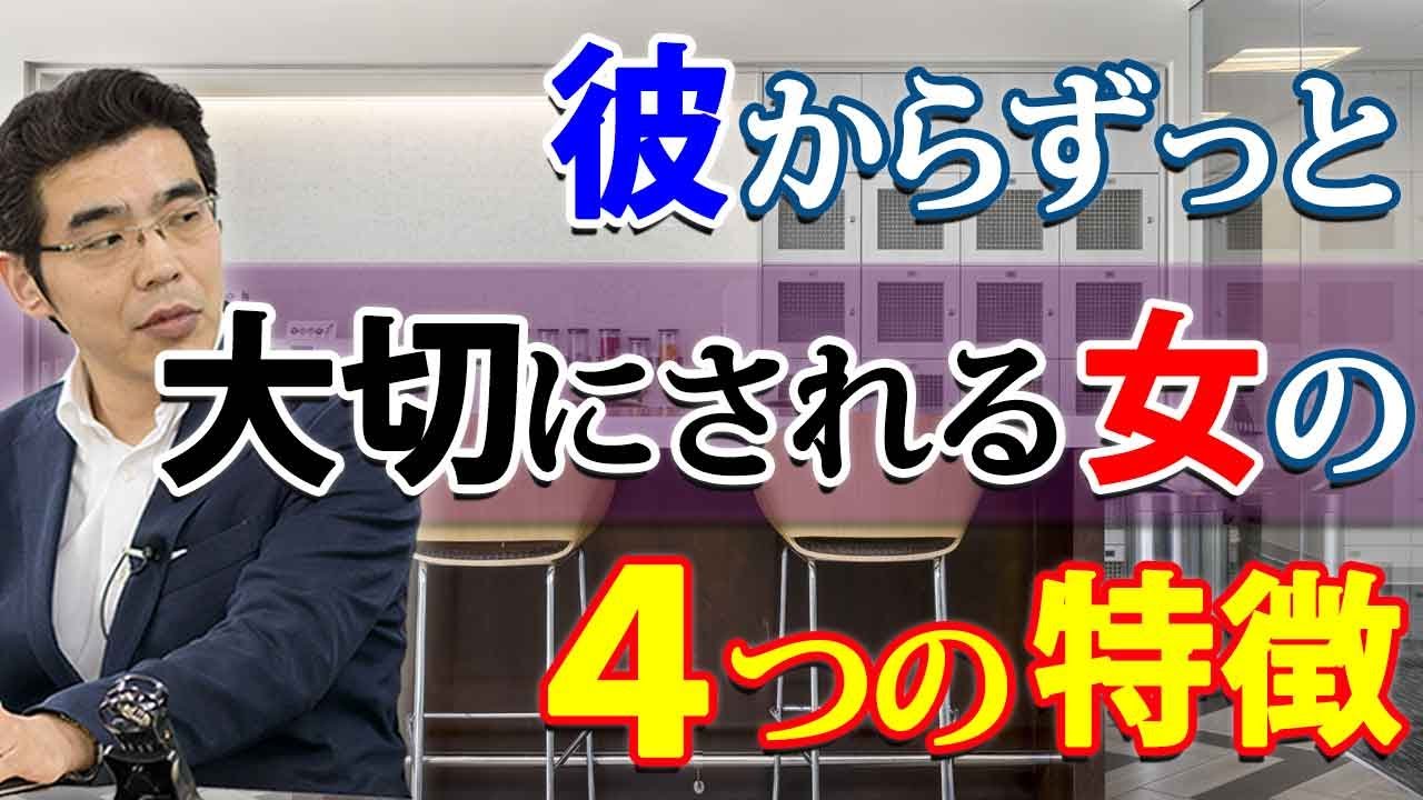 彼からずっと大切にされる女の、４つの特徴。男が大切にしたい女とは。