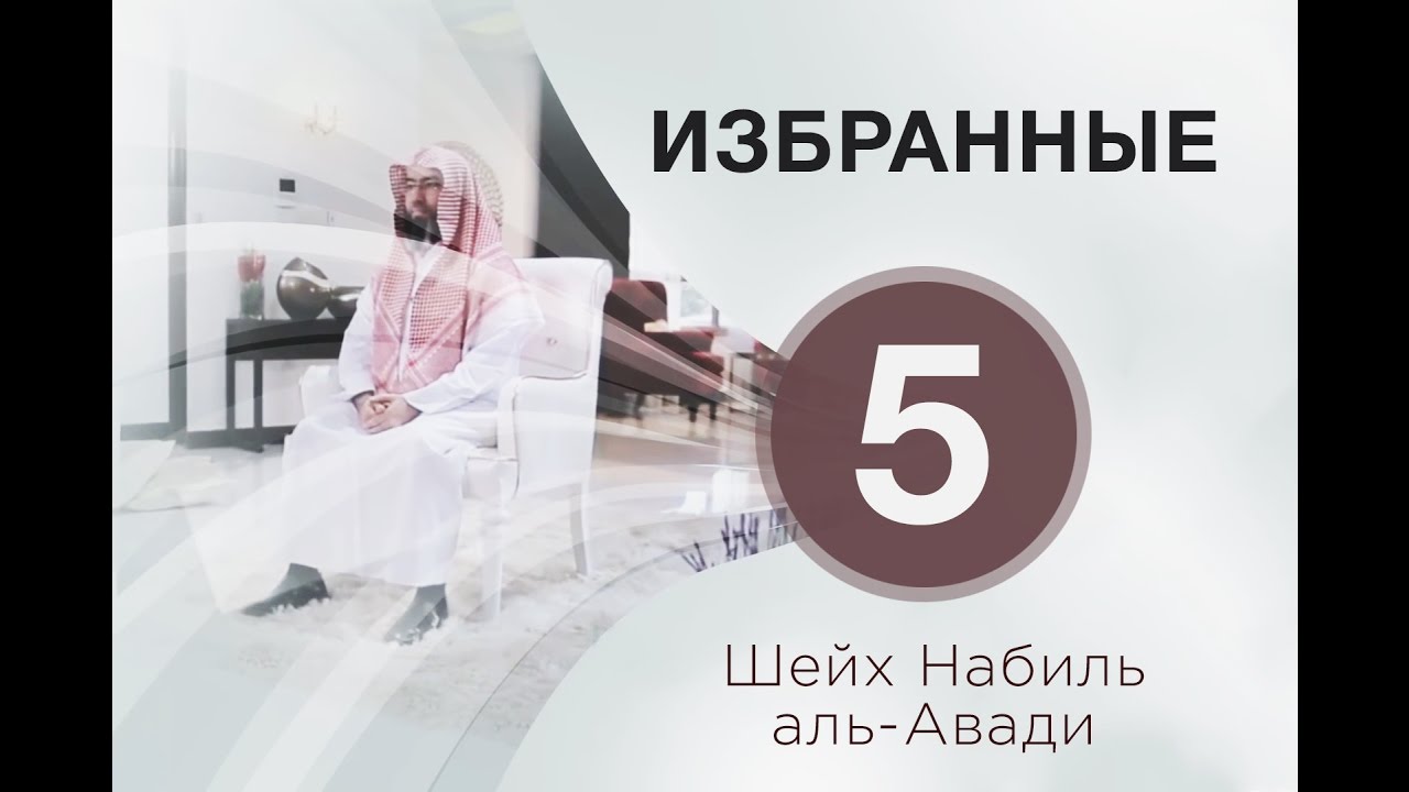 «Избранные» 5. Скромность праведных рабов. Шейх Набиль аль-Авади