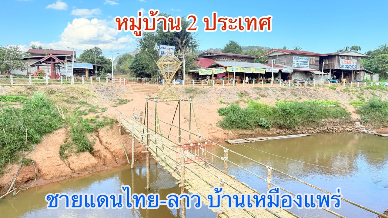 หมู่บ้าน 2 ประเทศ ชายแดนไทย-ลาว บ.เหมืองแพร่ อ.นาแห้ว จ.เลย #นาแห้ว #คนลาว #ไชยบุรี #วิถีชาวบ้าน 